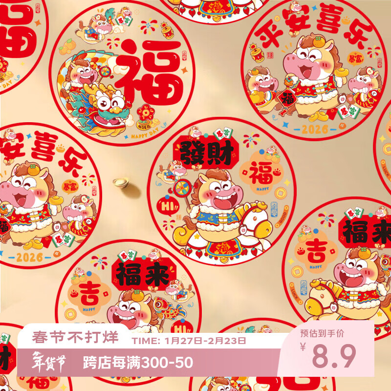 多美忆窗花玻璃贴2026新年装饰马年过年春节装饰氛围静电福字贴布置挂件