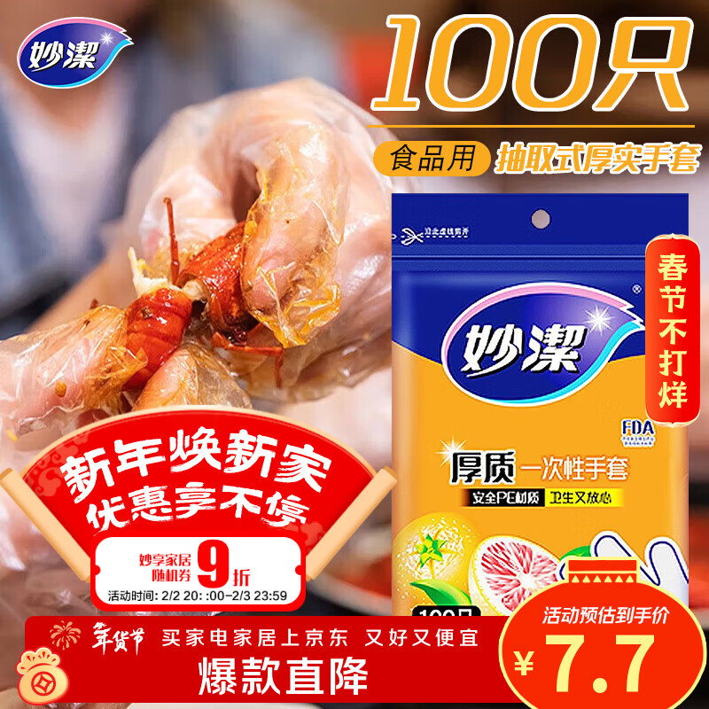 妙洁 一次性手套食品级PE加厚塑料厨房用餐桌野炊100只装
