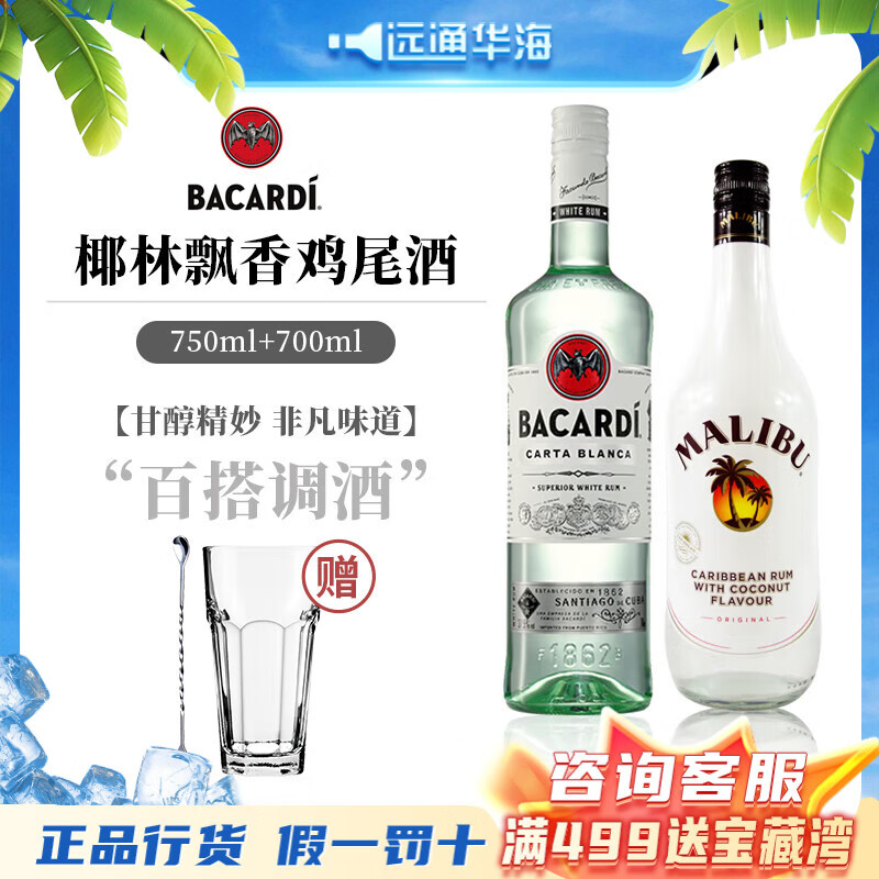 百加得(Bacardi) 洋酒白朗姆莫吉托 基酒调酒 烘焙750ml 年货送礼 750mL 2瓶 椰林飘香