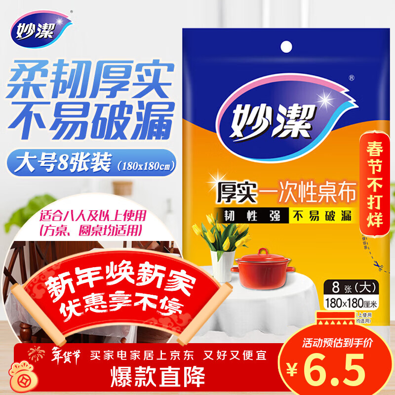 妙洁 一次性台布桌布餐桌塑料膜餐垫野餐布 大号8张红色白色随机发货
