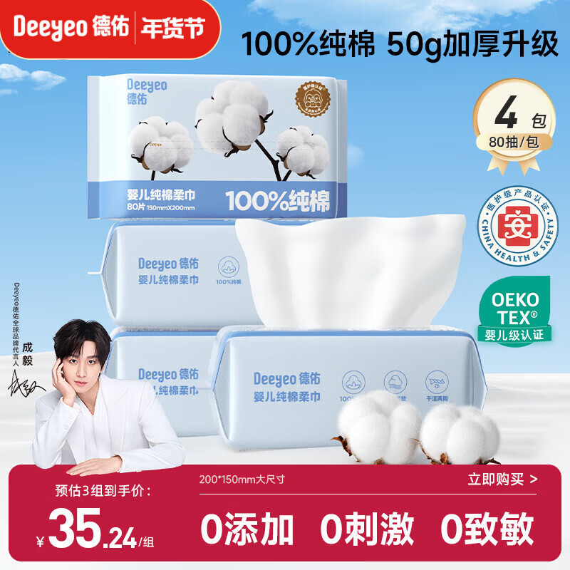 德佑婴儿棉柔巾纯棉干湿两用洁面巾宝宝绵柔纸巾一次性洗脸巾80抽*4包