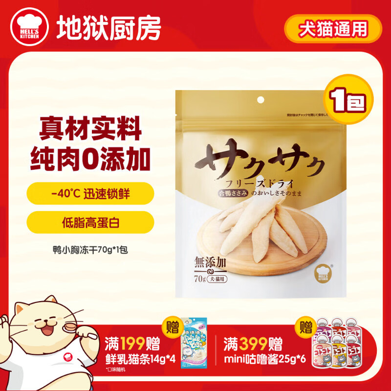 地狱厨房（Hell's Kitchen）宠物猫零食鸭胸肉无添加猫咪狗狗通用营养零食鸭小胸冻干70g*1包