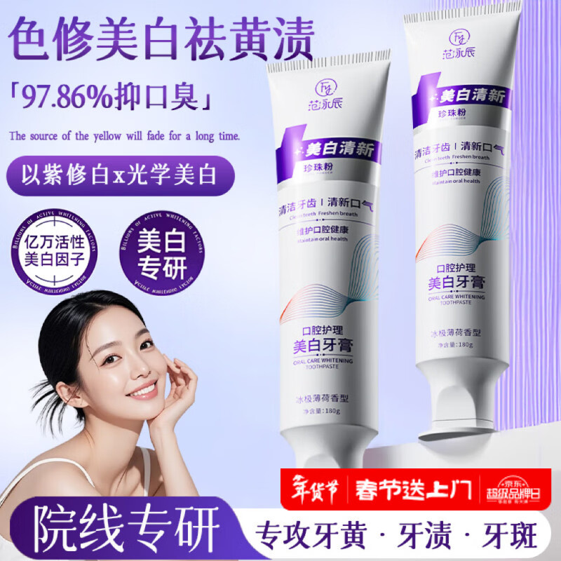 范泳辰美白牙膏口臭去黄去牙渍去烟渍牙垢牙结石清新口气金榜第一名