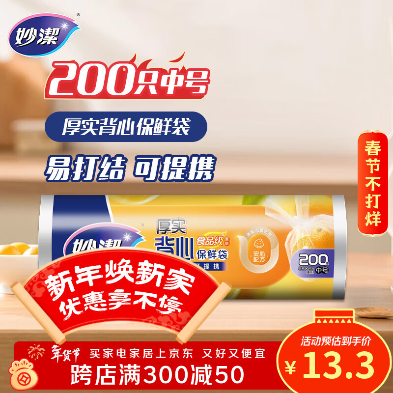 妙洁中号手提背心式保鲜袋200只 背带型塑料食品袋子厨房超市