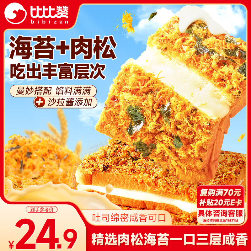 比比赞（BIBIZAN）海苔肉松吐司1020g夹心面包饼干蛋糕办公室下午茶早餐休闲零食品