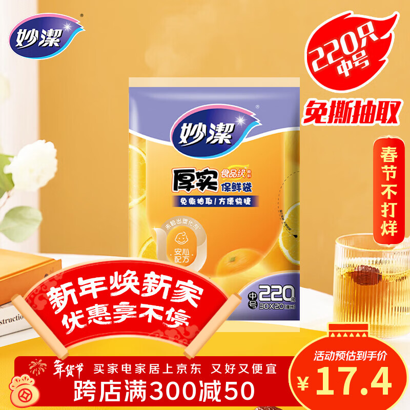 妙洁 平口厚实保鲜袋 中号220只 袋装加厚食品级