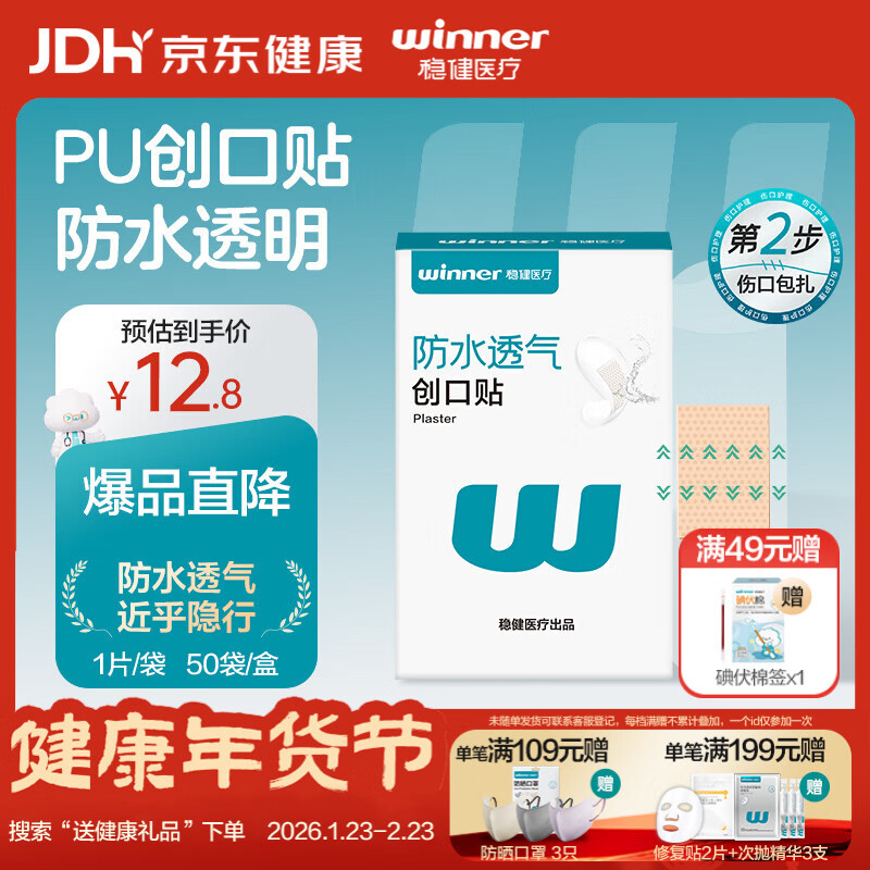 稳健医用防水创口贴透气皮外伤擦伤磨脚贴超薄透明PU亲肤隐形50片/盒