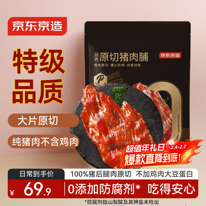 京东京造原切猪肉脯500g 特级0添加防腐剂高蛋白高肉干休闲零食