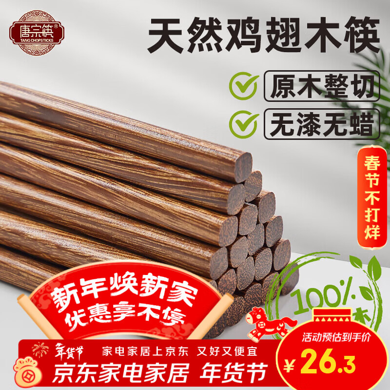 唐宗筷 筷子 家用无漆鸡翅木筷子原木色10双装 【家庭特惠款】简约款 20双