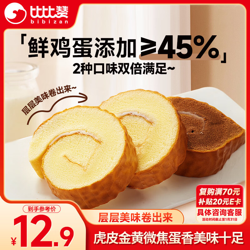 比比赞（BIBIZAN）虎皮蛋糕卷混合味400g休闲零食品独立包装饼干蛋糕点心早餐