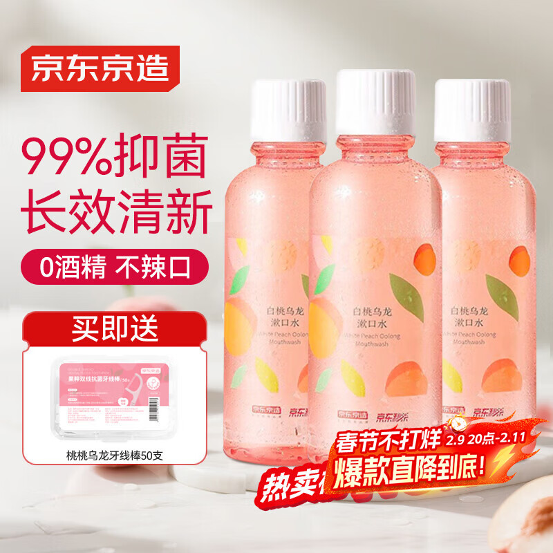 京东京造 桃桃乌龙漱口水500ml*3瓶果味温和0酒精清新口气去口臭深层清洁