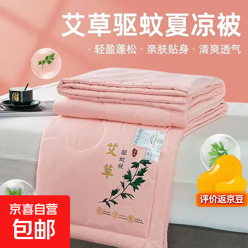 【京东快递】艾草驱蚊夏凉被 单双人可水洗机洗 不跑棉夏被 粉红色 70x100cm