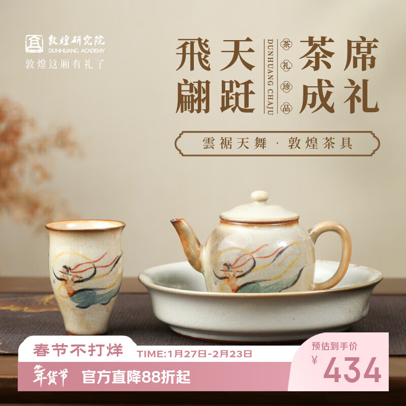敦煌研究院 云裾天舞敦煌茶具套装 博物馆文创礼盒节日生日伴手礼送客户长辈 云裾天舞·敦煌茶具套装