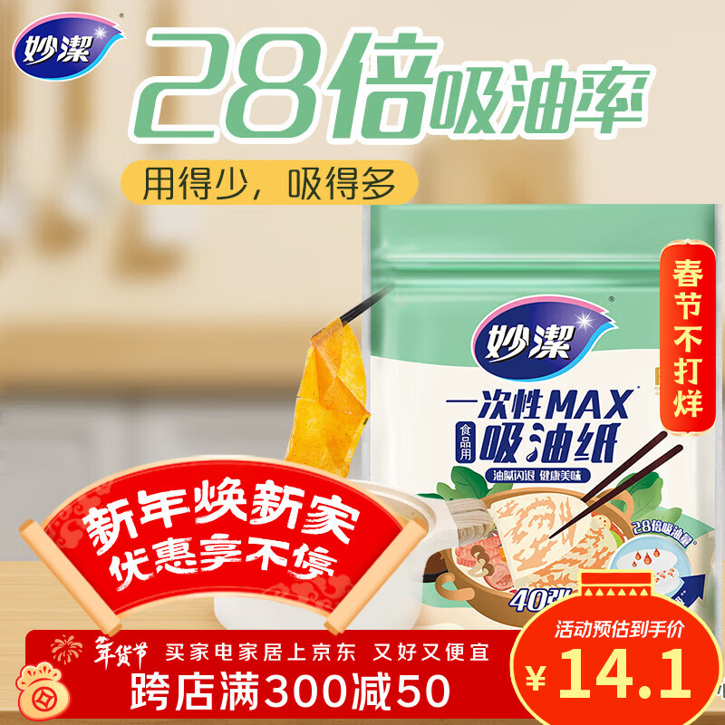 妙洁 一次性MAX吸油纸 40张 吸油量加强 食物煲汤厨房用品