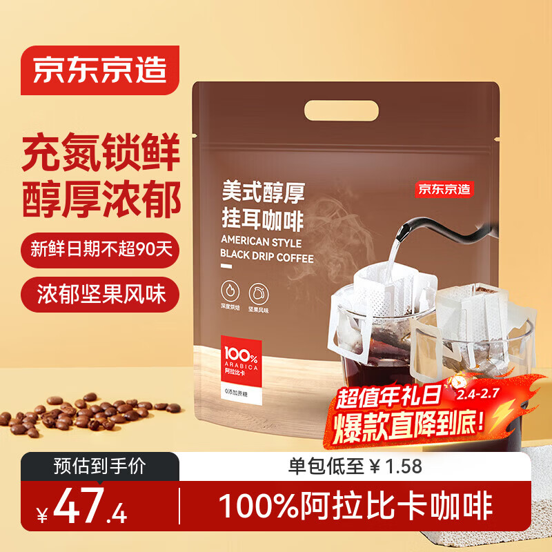 京东京造美式醇厚挂耳咖啡10g*30包手冲0蔗糖黑咖啡阿拉比卡健身运动