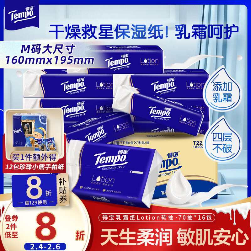 得宝（TEMPO）一博同款 乳霜纸 Lotion4层70抽*16包 云柔巾 保湿婴儿纸巾 抽纸