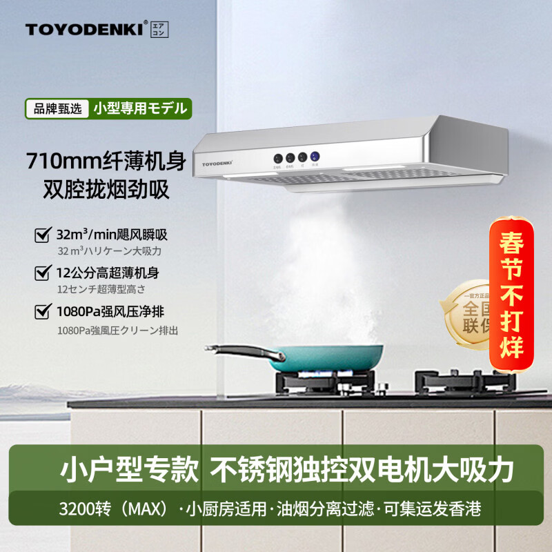 TOYODENKI日本東洋有限公司家用超薄油烟机顶吸式710/900mm双电机不锈钢小尺寸油烟机 【基础低配标准款】710-四位按键款 上门安装