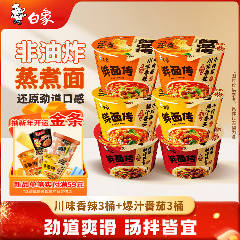 白象 鲜面传 非油炸香辣牛肉+番茄牛肉+新疆辣皮子拌面3口味6桶混合装