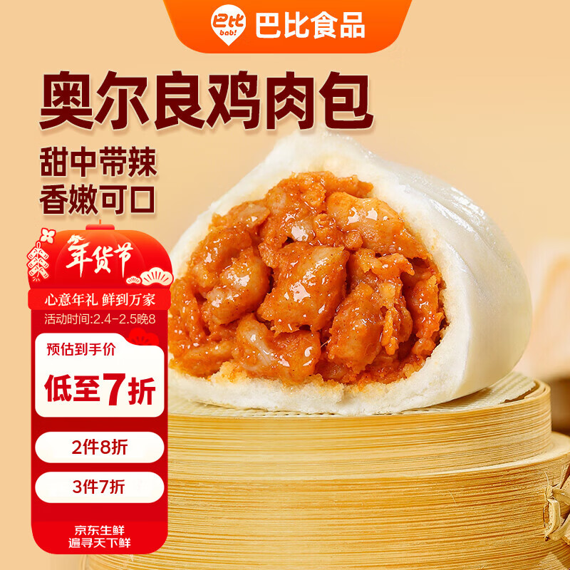 巴比奥尔良鸡肉包300g*2包12只儿童早餐包子馒头 速食食品 年货送礼