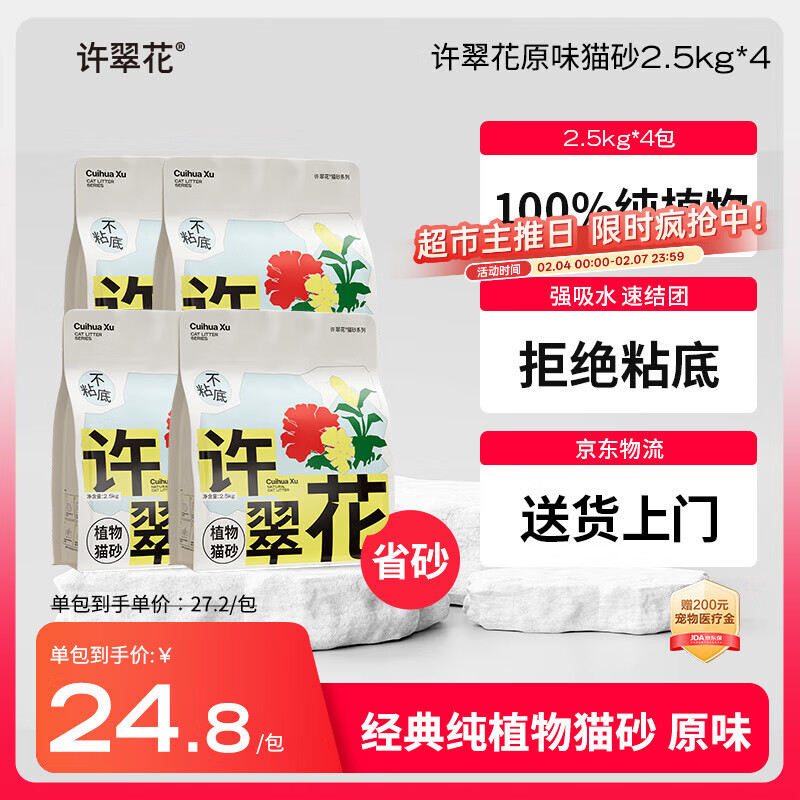 许翠花 经典原味纯植物猫砂2.5kg*4包木薯猫砂不粘底强吸水易结团
