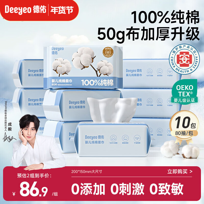 德佑婴儿棉柔巾纯棉干湿两用洁面巾宝宝绵柔纸巾一次性洗脸巾80抽10包