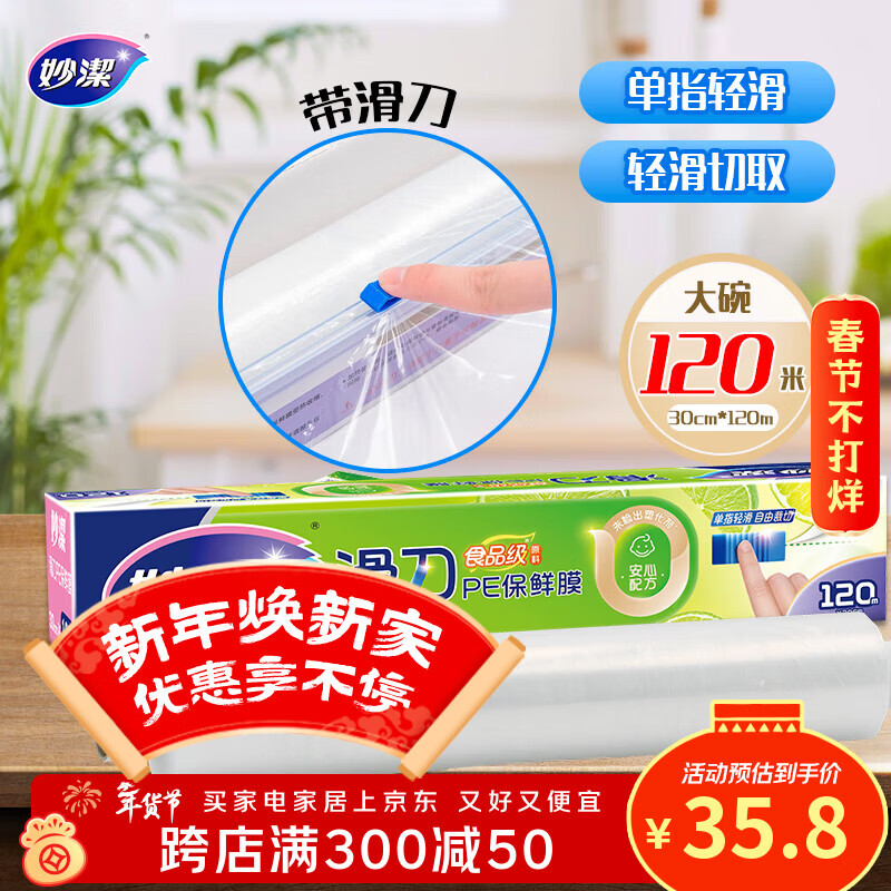 妙洁 滑刀保鲜膜 大号*120米 冰箱微波炉食品级带切割盒