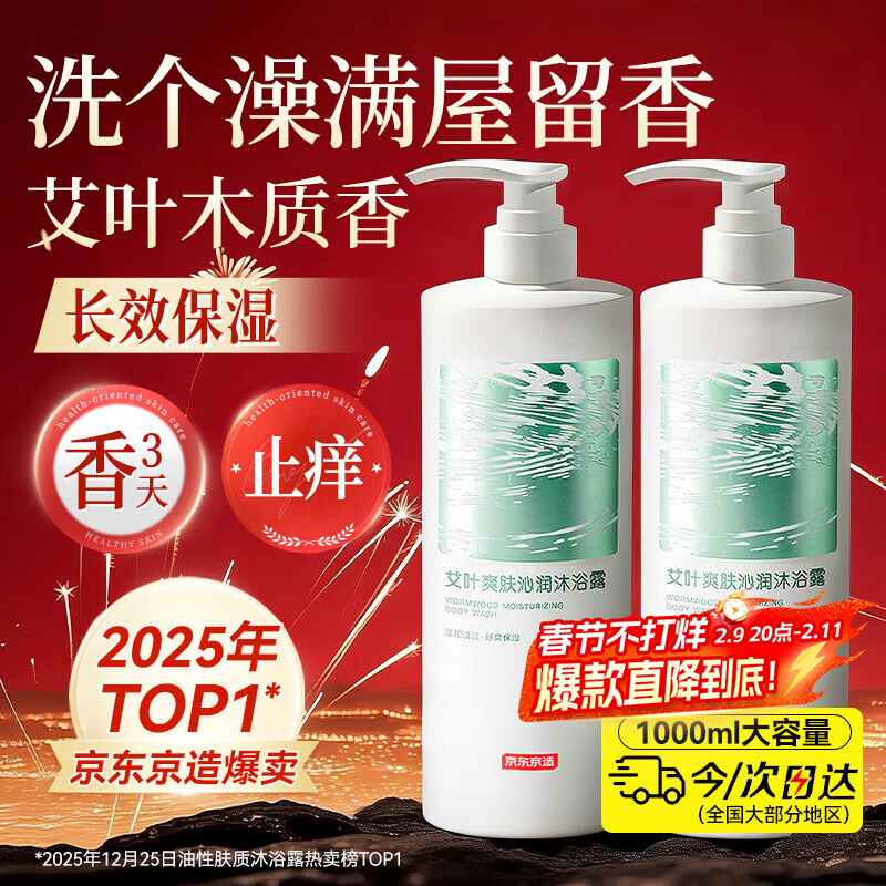 京东京造艾叶水润爽肤沐浴露1L持久留香久保湿男女士舒缓止痒氨基酸清爽乳