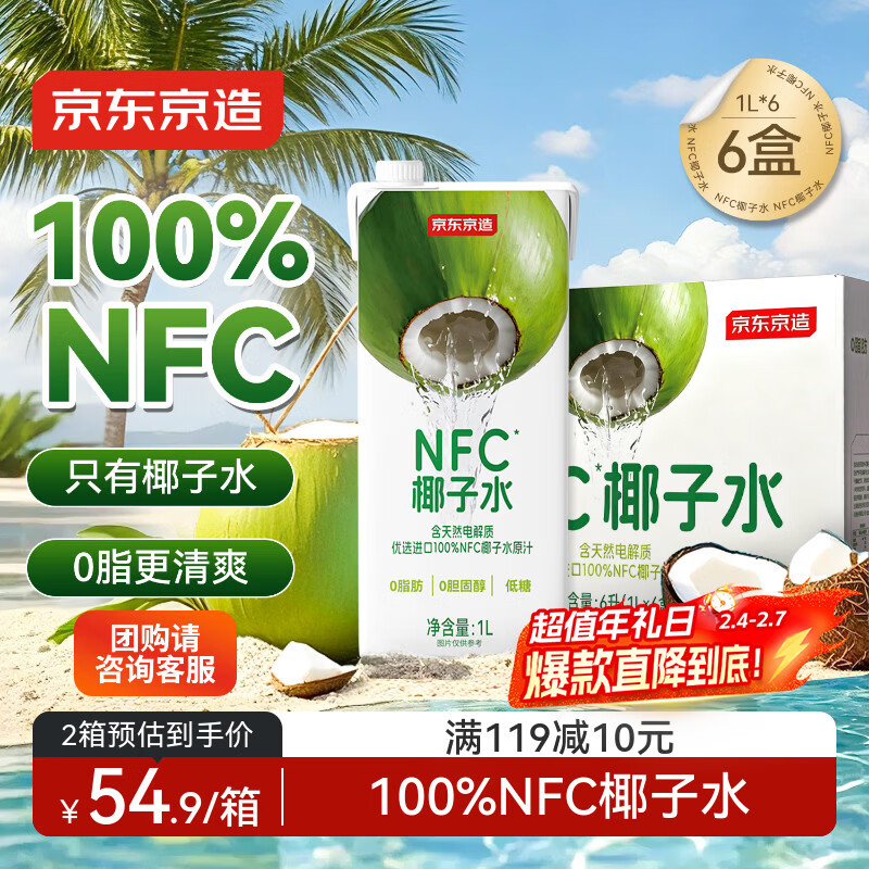 京东京造鲜来多100%NFC椰子水1L*6盒天然电解质椰汁果汁无添加糖泰国