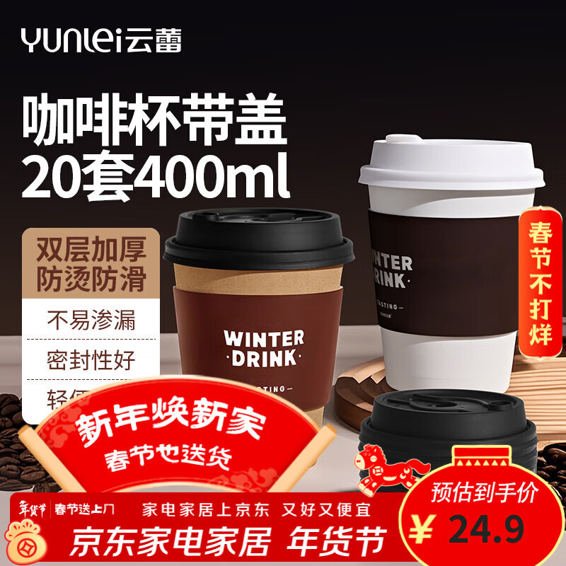 云蕾一次性咖啡杯加厚防烫外卖带盖热饮杯奶茶杯带杯套400ML*20套