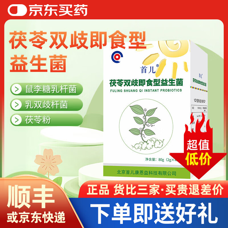 首儿顺丰-首儿茯苓双岐即食型宝宝儿童成人益生菌2g*40袋