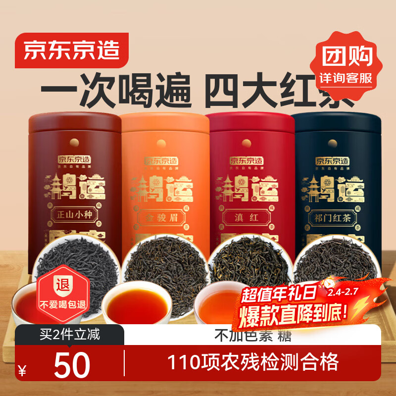 京东京造 鸿运四大红茶500g金骏眉正山小种滇红祁门红茶茶叶年货礼盒新年