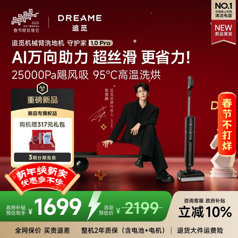 追觅春晚同款超性能新品守护家1.0 Pro洗地机【升级超丝滑AI万向助力】25000Pa旗舰吸力洗拖吸拖一体