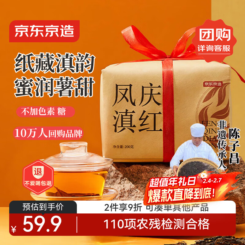 京东京造 云南滇红红茶浓香型百年古树凤庆200g薯香茶叶伴手年货礼盒送礼