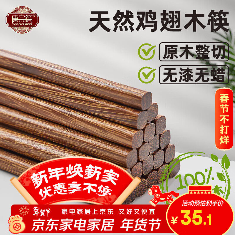 唐宗筷 筷子 家用无漆鸡翅木筷子原木色10双装 【家庭超值款】简约款 30双