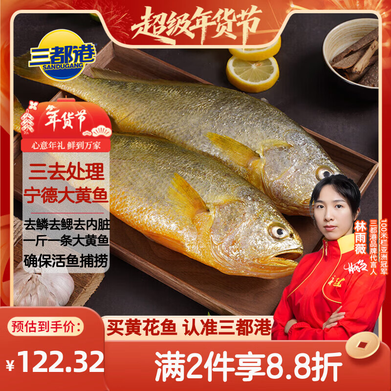三都港 冷冻三去黄花鱼2斤/2条装 宁德大黄鱼 生鲜鱼类 海鲜 年货