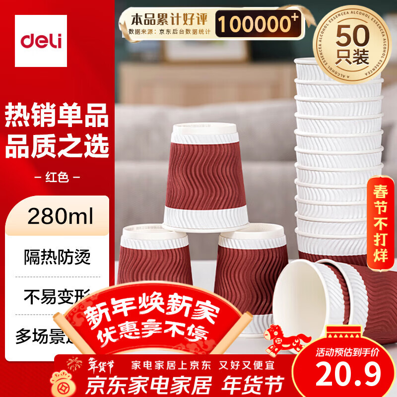得力（deli）280ml一次性纸杯 杯子/水杯 防滑三层加厚波纹 红色 50只装