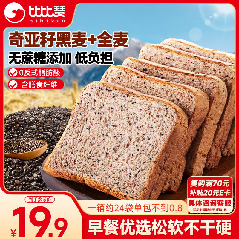 比比赞（BIBIZAN）奇亚籽黑麦全麦吐司1000g饱腹粗粮面包早餐蛋糕点心休闲零食品