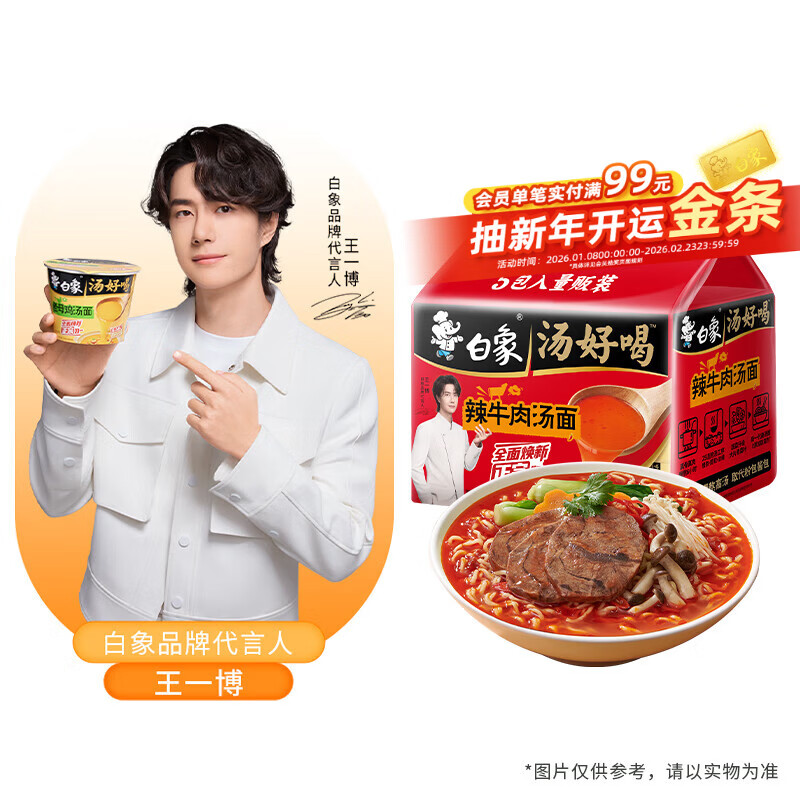 白象 【王一博代言】方便面 汤好喝辣牛肉汤面 泡面 五连包114g*5包