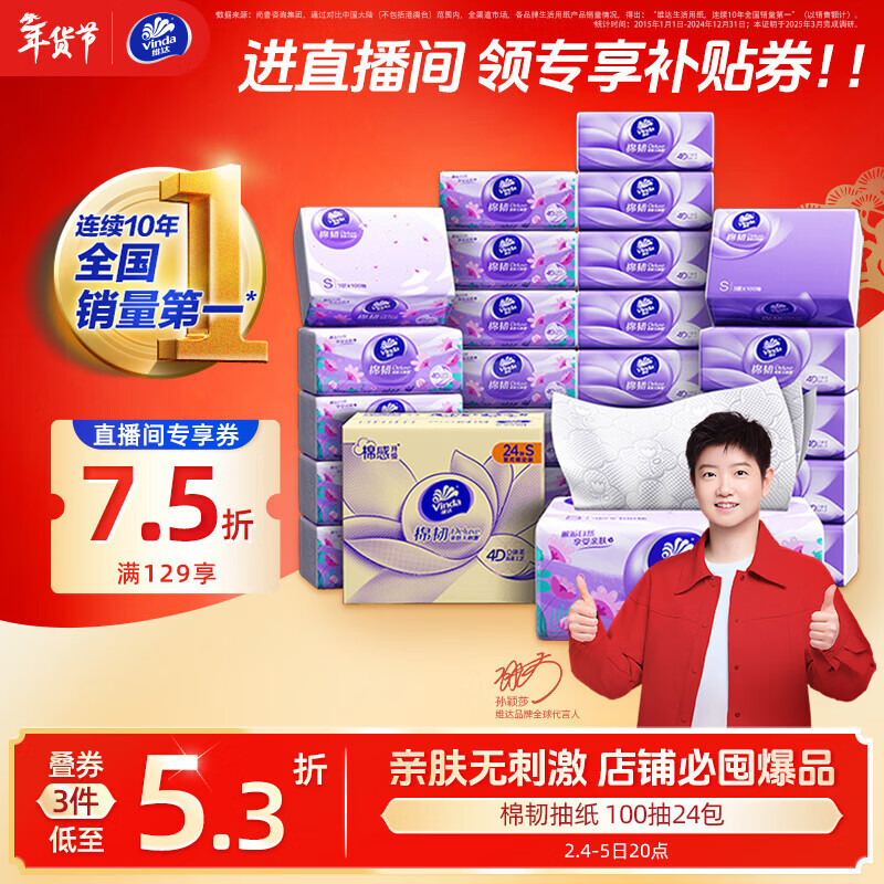 维达（Vinda）抽纸【孙颖莎推荐】棉韧3层100抽*24包S码 亲肤无刺激纸巾 AB混发