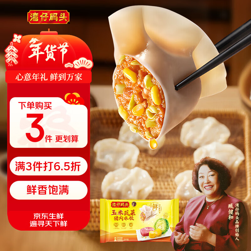 湾仔码头玉米蔬菜猪肉水饺1320g66只早餐食品速食半成品面点生鲜速冻饺子