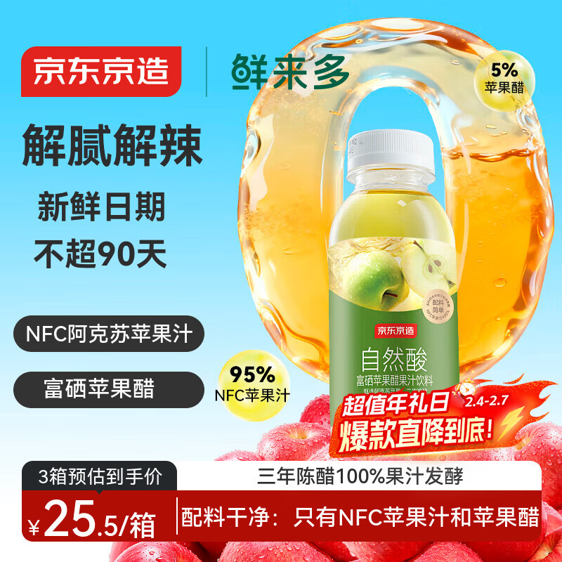 京东京造富硒苹果醋果汁饮料300ml*8瓶0脂0添加防腐剂发酵果醋