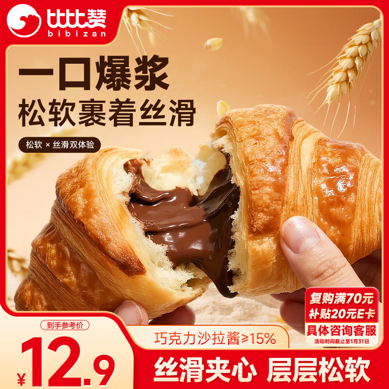 比比赞（BIBIZAN）爆浆牛角包500g混合味早餐面包饼干蛋糕点心办公休闲零食品小吃