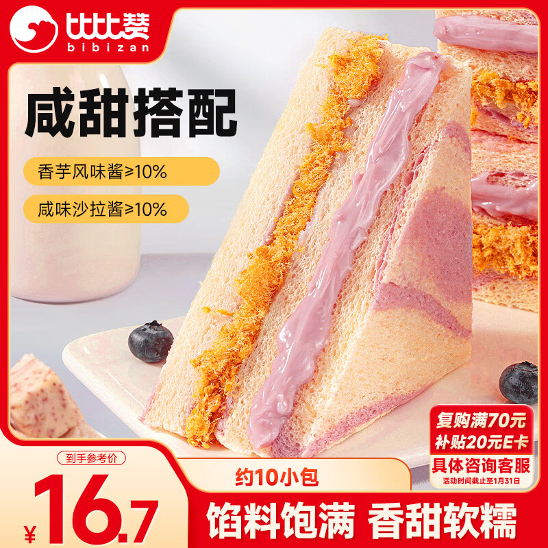 比比赞（BIBIZAN）芋泥肉松三明治65g*10个早餐夹心面包吐司糕点心办公室休闲零食品