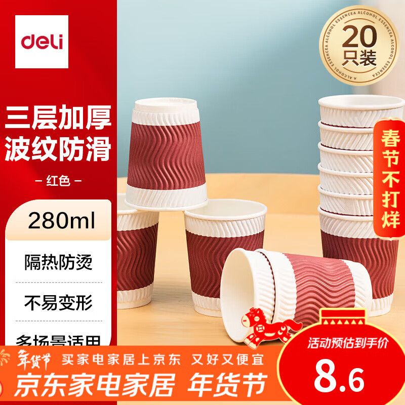 得力（deli）280ml一次性纸杯 杯子/水杯 防滑三层加厚波纹 红色 20只装 19206