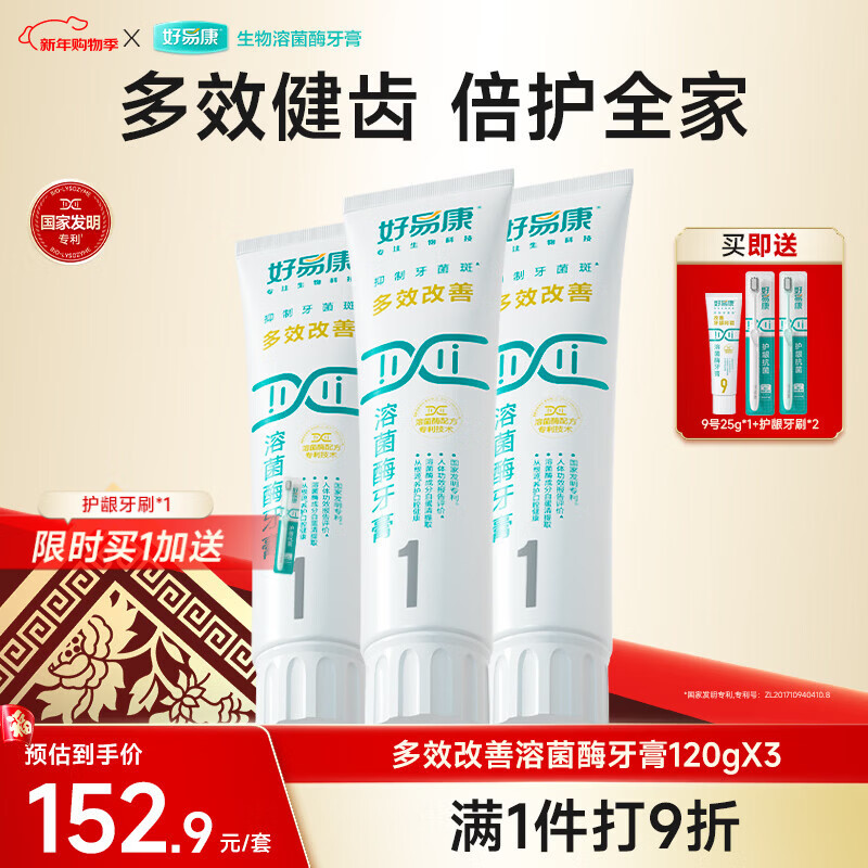 好易康多效护理牙龈溶菌酶牙膏 减少牙菌斑清新去牙渍1号套装6支共385g