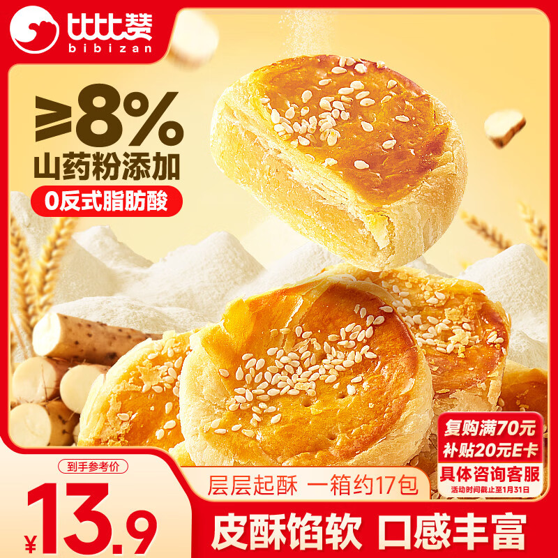 比比赞（BIBIZAN）山药黄金酥510g早餐面包饼干蛋糕点心传统中式酥饼休闲零食品小吃