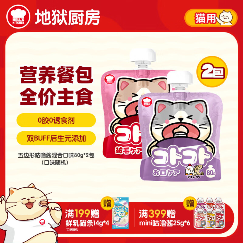 地狱厨房猫条定制版咕噜酱猫零食五边形配方成猫湿粮酱包随机口味80g*2