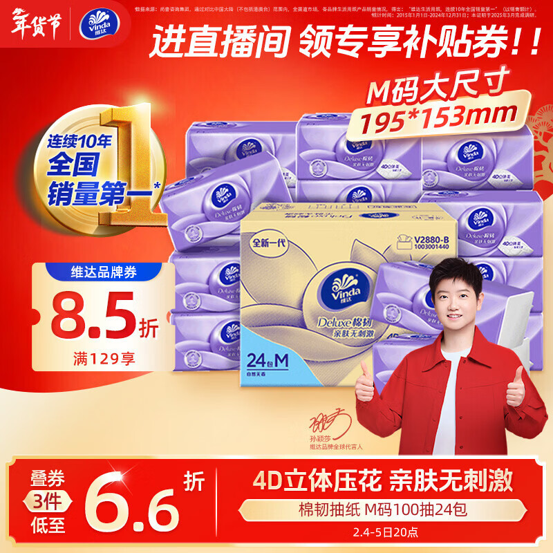 维达（Vinda）【孙颖莎推荐】抽纸 棉韧3层100抽*24包M码 餐巾纸纸抽 纸巾 整箱
