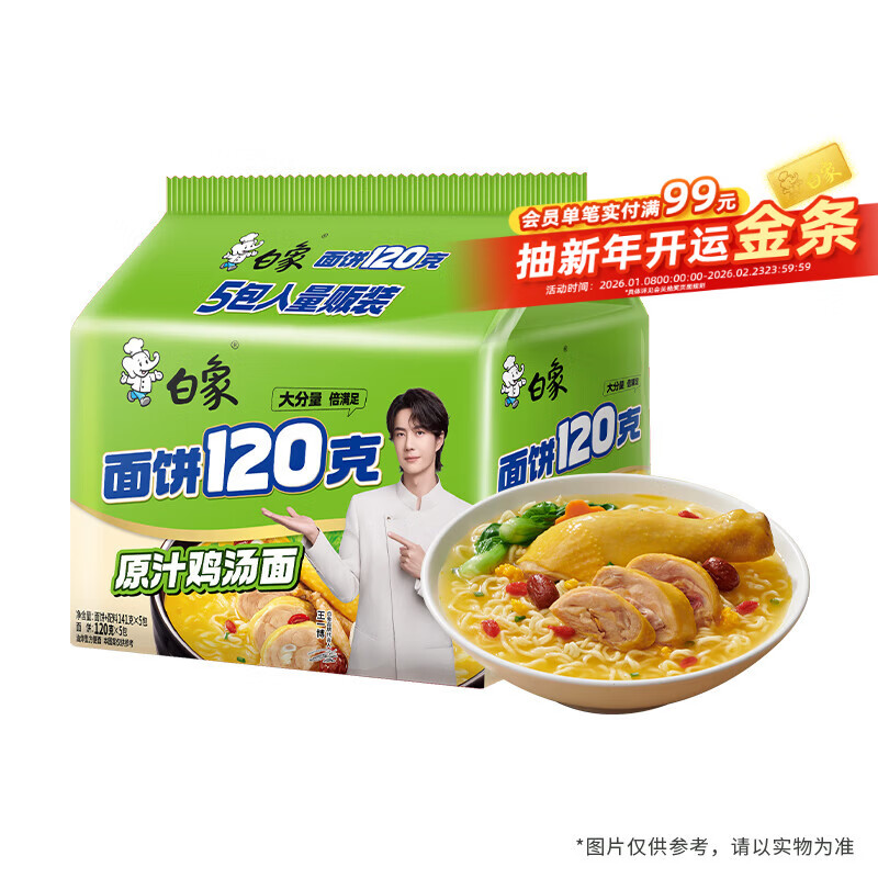 白象 方便面 大面饼120克原汁鸡汤面五连包含料包共141g*5袋 泡面速食