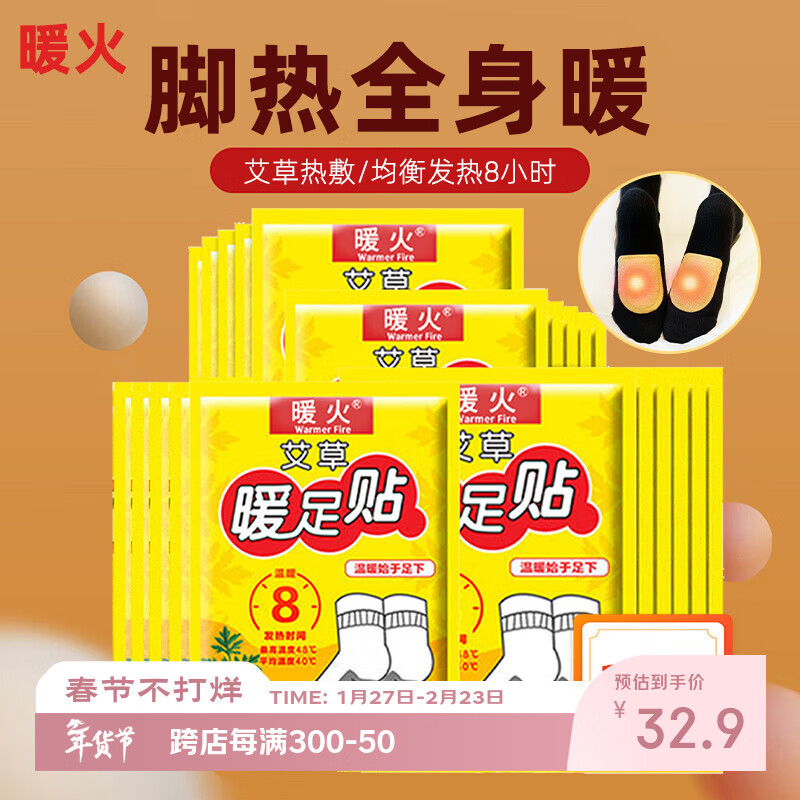 暖火 艾草暖足贴100片（50对） 暖脚宝足部暖宝宝贴脚底自发热帖